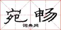 范连陞宛畅隶书怎么写