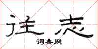 范连陞往志隶书怎么写