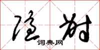 朱锡荣隐射草书怎么写
