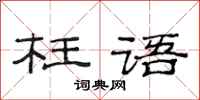 范连陞枉语隶书怎么写