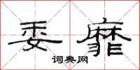 范连陞委靡隶书怎么写