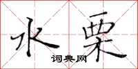 黄华生水栗楷书怎么写
