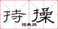 范连陞持操隶书怎么写