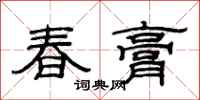范连陞春膏隶书怎么写
