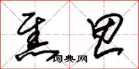 朱锡荣焦思草书怎么写