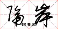 朱锡荣隔岸草书怎么写