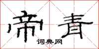 范连陞帝青隶书怎么写