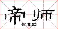 范连陞帝师隶书怎么写