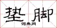 范连陞垫脚隶书怎么写