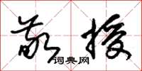 朱锡荣敬授草书怎么写