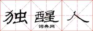 范连陞独醒人隶书怎么写