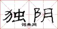 范连陞独阴隶书怎么写