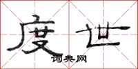 范连陞度世隶书怎么写