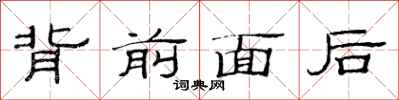 范连陞背前面后隶书怎么写