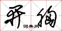 朱锡荣开胸草书怎么写