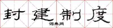 范连陞封建制度隶书怎么写