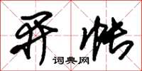 朱锡荣开帐草书怎么写