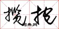 朱锡荣揽抱草书怎么写
