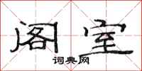 范连陞阁室隶书怎么写