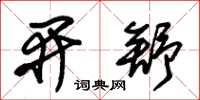 朱锡荣开舒草书怎么写