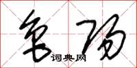 朱锡荣鲁阳草书怎么写