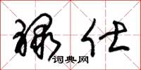 朱锡荣禄仕草书怎么写