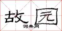 范连陞故园隶书怎么写