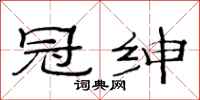 范连陞冠绅隶书怎么写