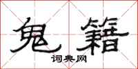 范连陞鬼籍隶书怎么写