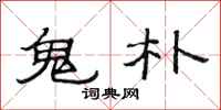 范连陞鬼朴隶书怎么写