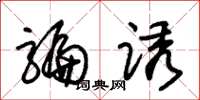 朱锡荣骗诱草书怎么写