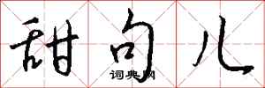 钱沛云甜句儿行书怎么写