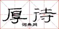 范连陞厚待隶书怎么写