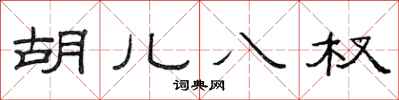 范连陞胡儿八杈隶书怎么写