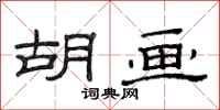 范连陞胡画隶书怎么写