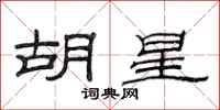 范连陞胡星隶书怎么写