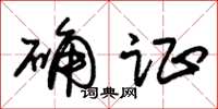 朱锡荣确证草书怎么写