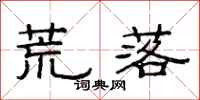 范连陞荒落隶书怎么写