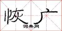 范连陞恢广隶书怎么写