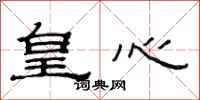 范连陞皇心隶书怎么写
