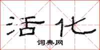 范连陞活化隶书怎么写