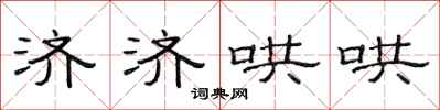 范连陞济济哄哄隶书怎么写