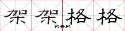 范连陞架架格格隶书怎么写