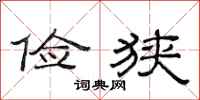 范连陞俭狭隶书怎么写
