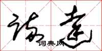 朱锡荣疏达草书怎么写