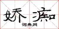 范连陞娇痴隶书怎么写