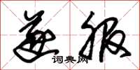 朱锡荣遂服草书怎么写
