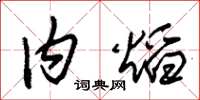 朱锡荣内焰草书怎么写