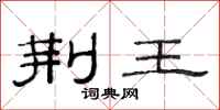范连陞荆王隶书怎么写