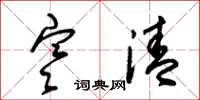 朱锡荣寒清草书怎么写